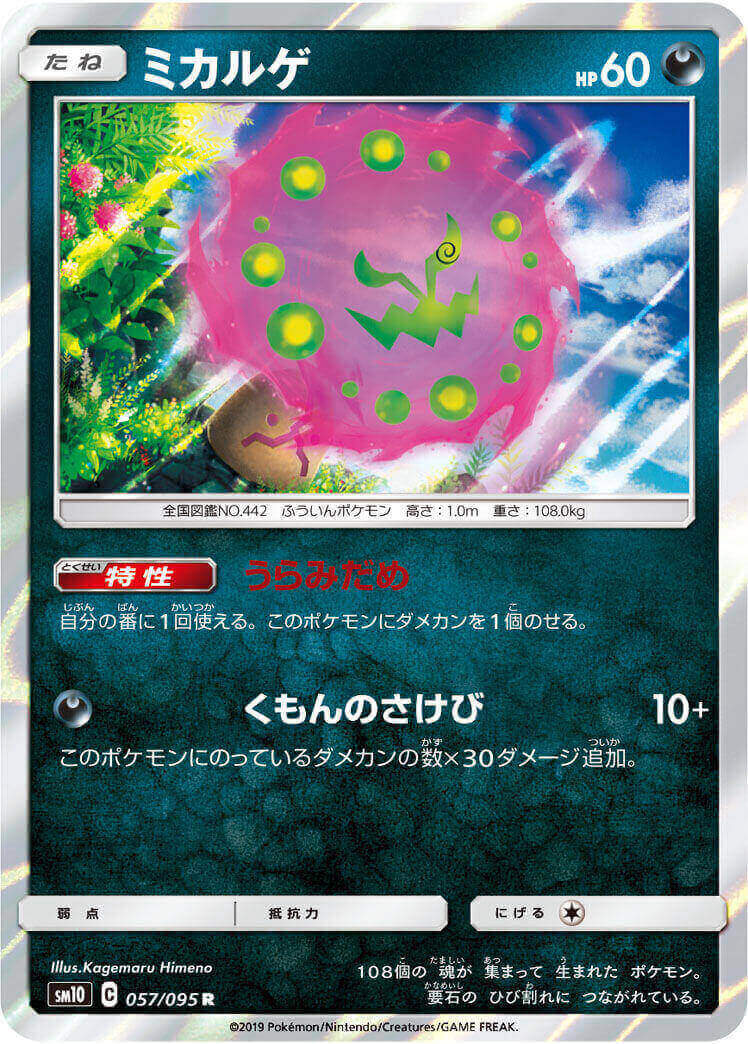 ミカルゲ[R](SM10-057/095)