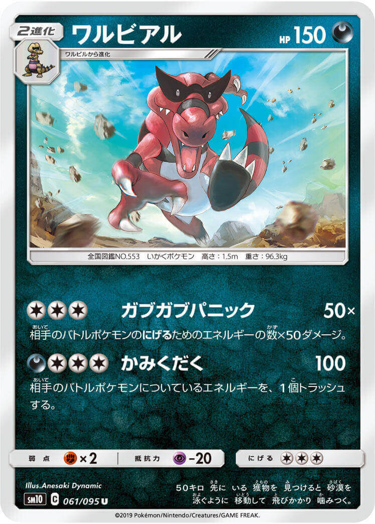 ワルビアル[U](SM10-061/095)