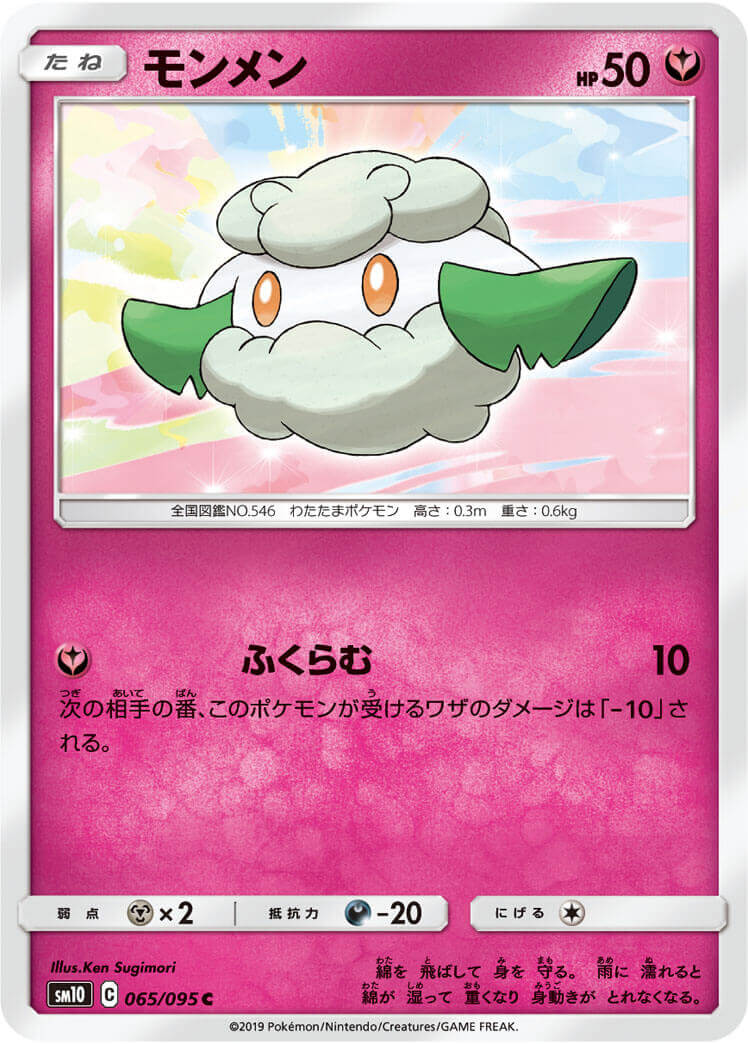 モンメン[C](SM10-065/095)