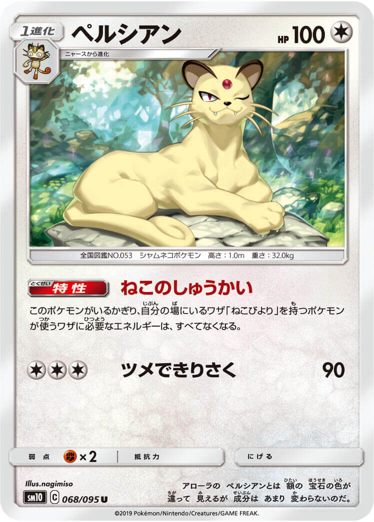 ペルシアン[U](SM10-068/095)