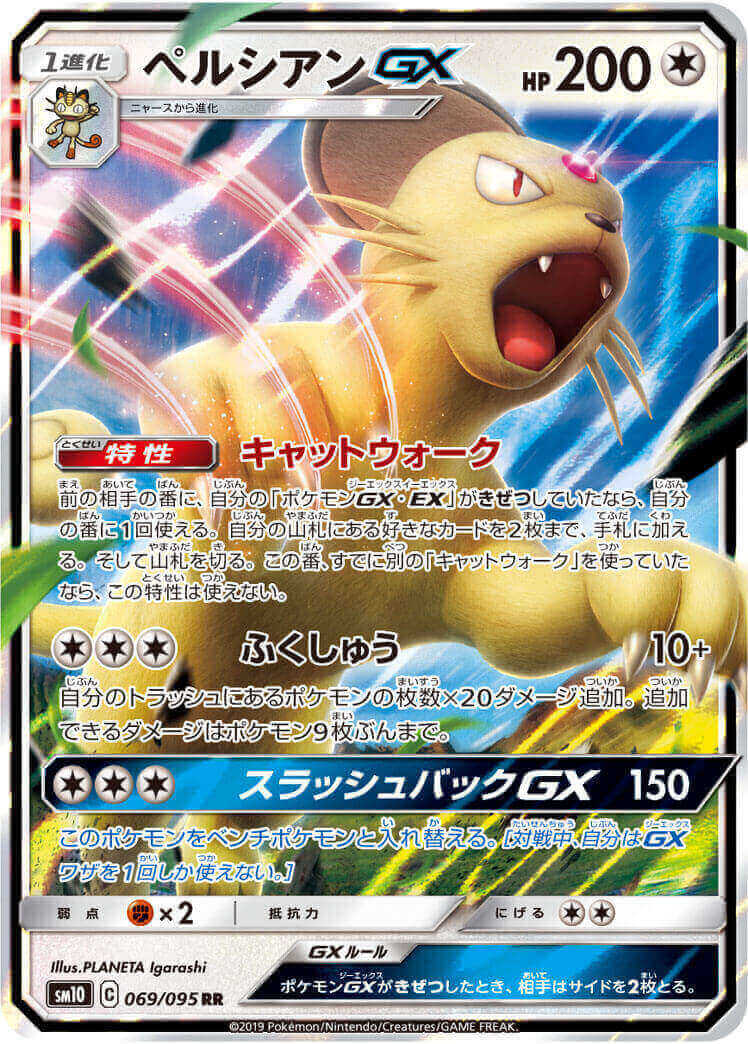 ペルシアンGX[RR](SM10-069/095)