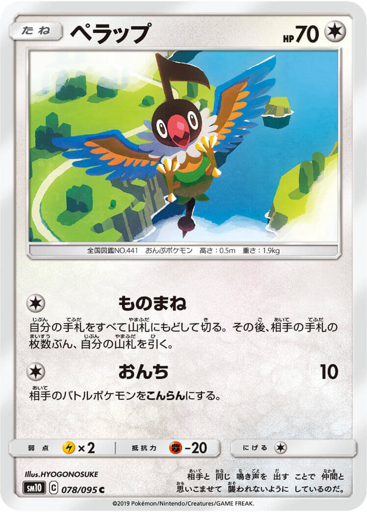 ペラップ[C](SM10-078/095)