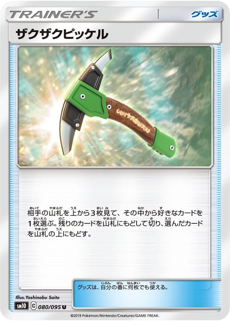 ザクザクピッケル[U](SM10-080/095)