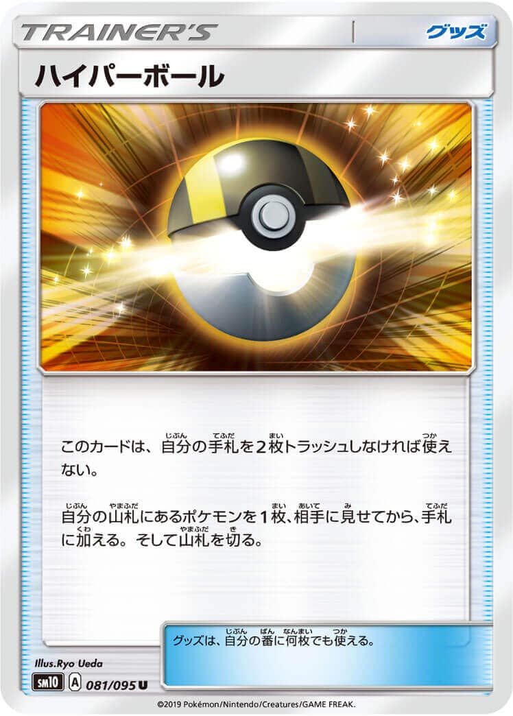 ハイパーボール[U](SM10-081/095)