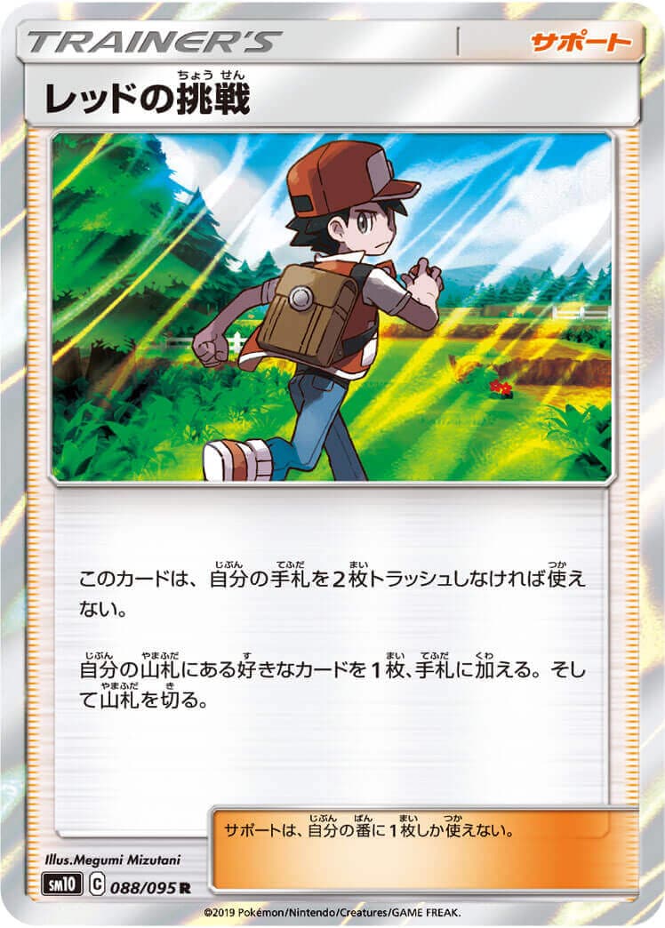レッドの挑戦[R](SM10-088/095)
