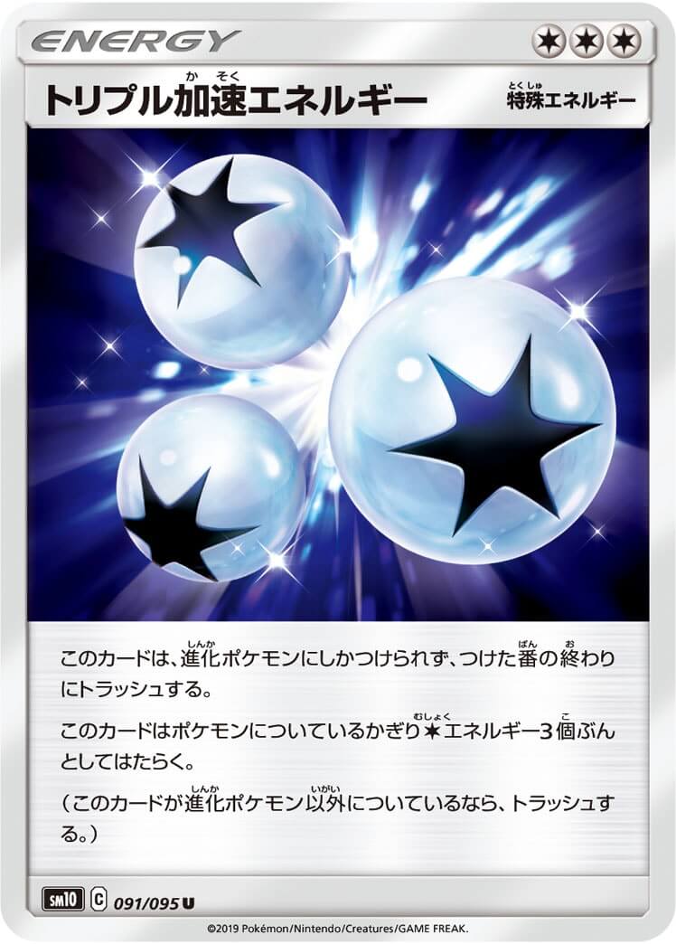 トリプル加速エネルギー[U](SM10-091/095)