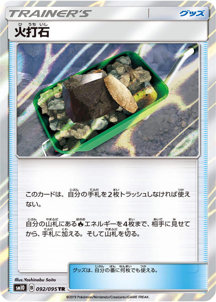 火打石[TR](SM10-092/095)