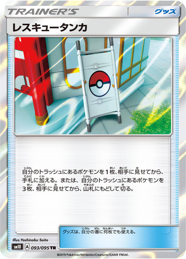 レスキュータンカ[TR](SM10-093/095)