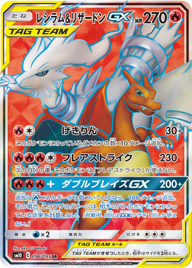 レシラム＆リザードンGX SR SM10 ダブルブレイズ 096/095 レシラム＆リザードンGX[SR](SM10-096/095) | ポケモンカード