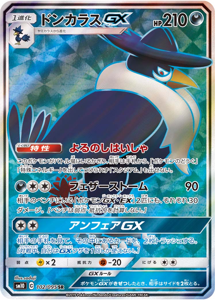 ドンカラスGX[SR](SM10-102/095)