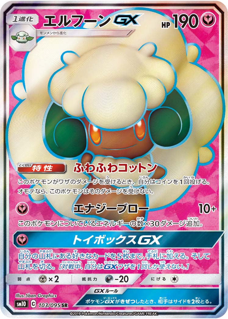 エルフーンGX[SR](SM10-103/095)