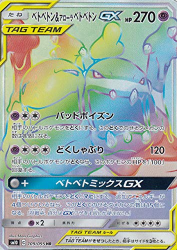 ベトベトン＆アローラベトベトンGX[HR](SM10-109/095)