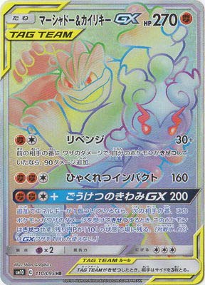 マーシャドー＆カイリキーGX[HR](SM10-110/095)