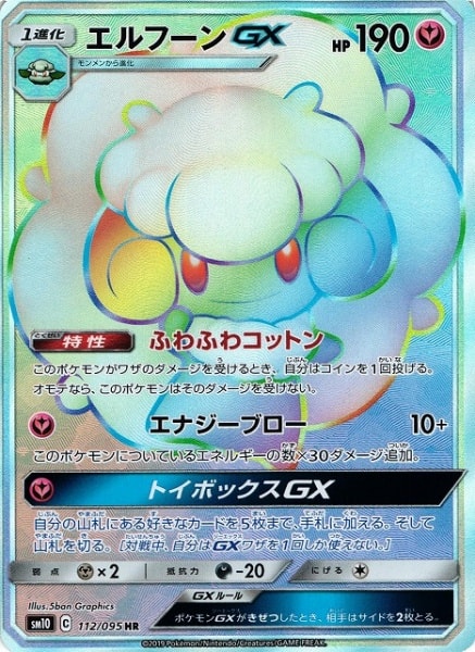 エルフーンGX[HR](SM10-112/095)