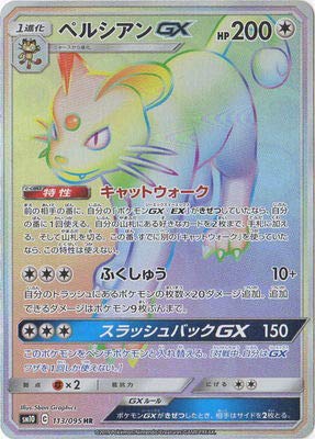 ペルシアンGX[HR](SM10-113/095)