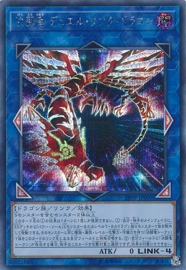 決闘竜 デュエル・リンク・ドラゴン[ｼｰｸﾚｯﾄ](19PP-JP003)