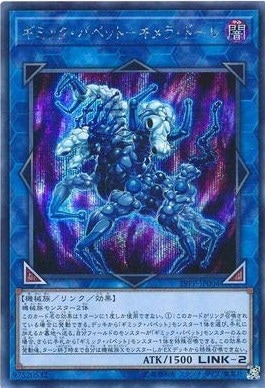 ギミック・パペット-キメラ・ドール[ｼｰｸﾚｯﾄ](19PP-JP004)