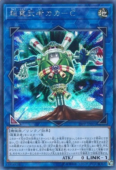 超重武者カカ-C[ｼｰｸﾚｯﾄ](19PP-JP005)