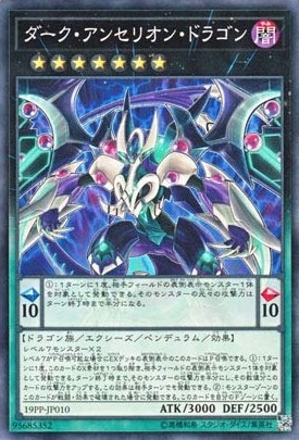ダーク・アンセリオン・ドラゴン[ﾉｰﾏﾙ](19PP-JP010)