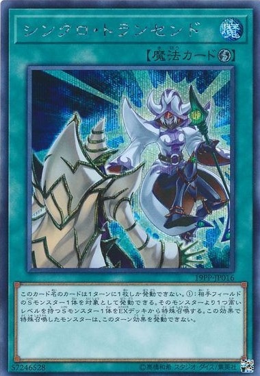 シンクロ・トランセンド[ｼｰｸﾚｯﾄ](19PP-JP016)