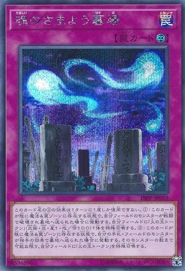 魂のさまよう墓場[ｼｰｸﾚｯﾄ](19PP-JP019)