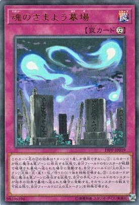 魂のさまよう墓場[ｳﾙﾄﾗ](19PP-JP019)