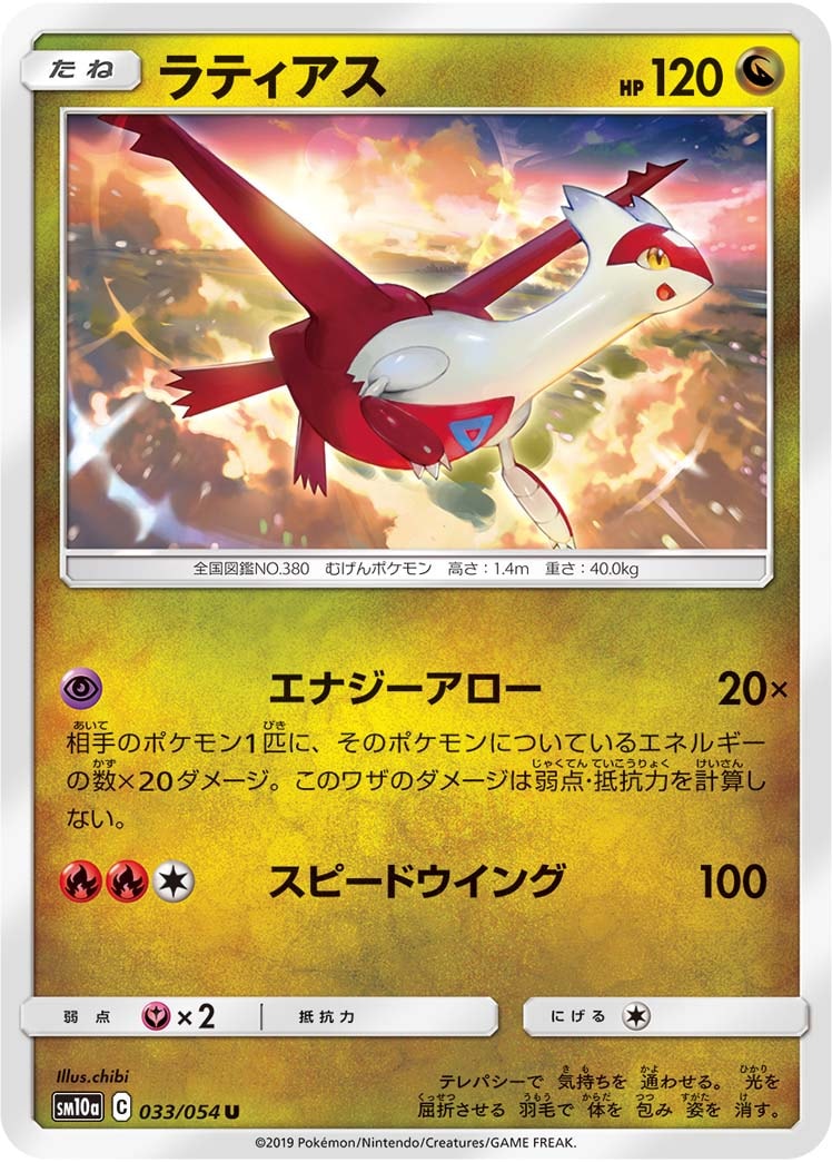 ラティアス[U](SM10a-033/054)