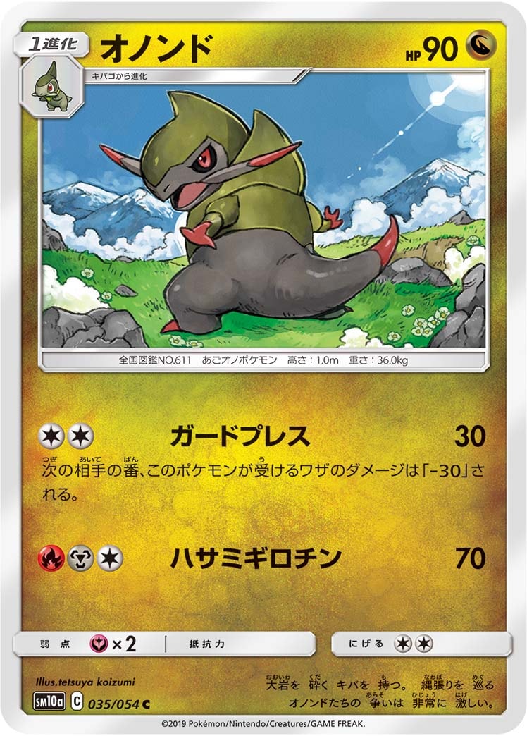 オノンド[C](SM10a-035/054)