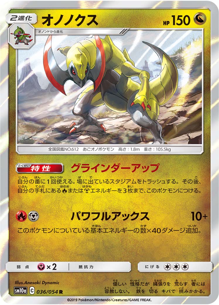 オノノクス[R](SM10a-036/054)
