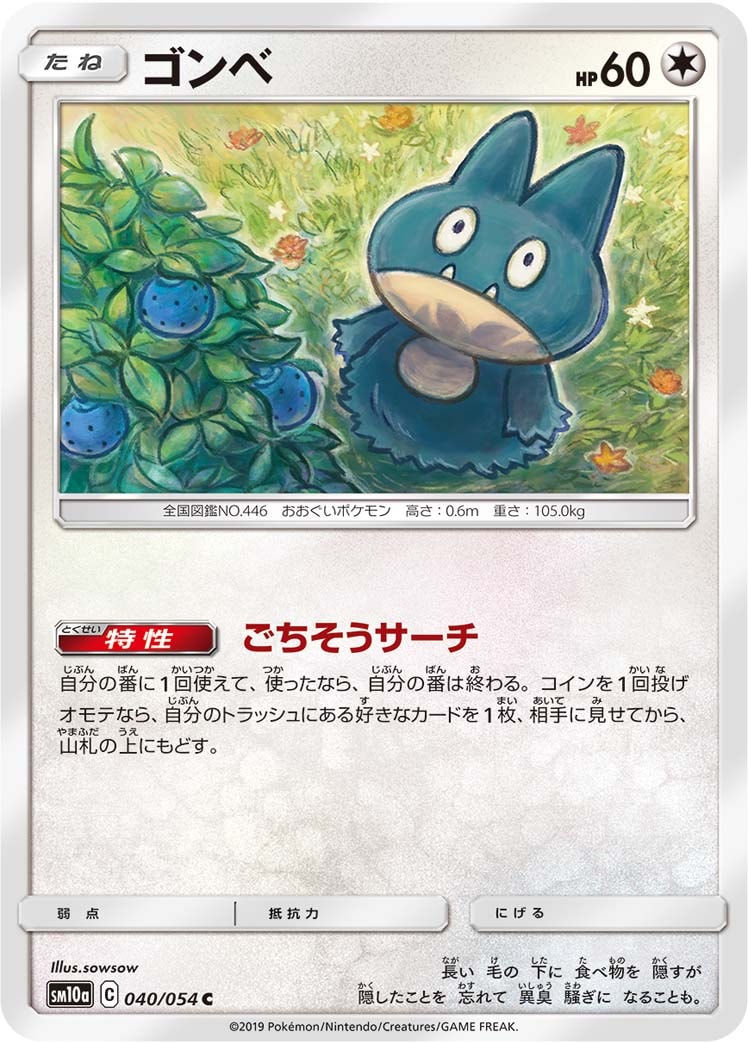 ゴンベ[C](SM10a-040/054)