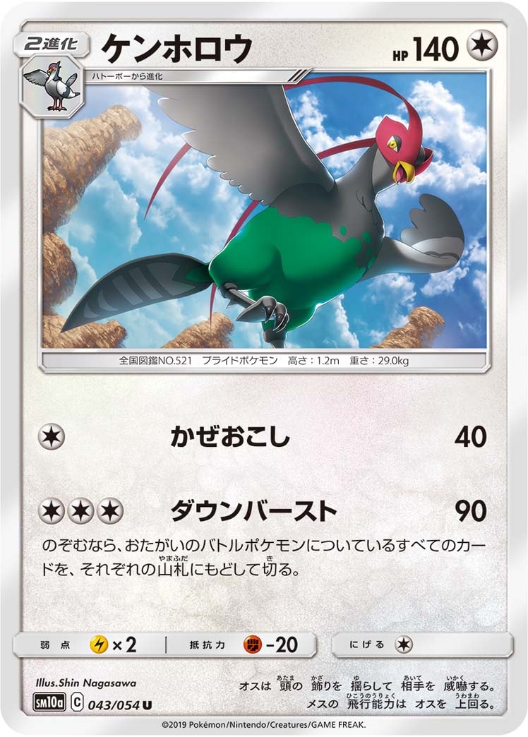 ケンホロウ[U](SM10a-043/054)