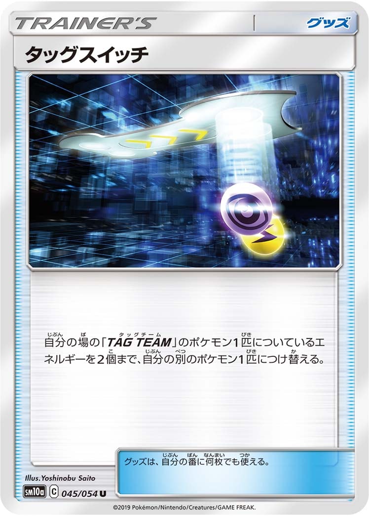 タッグスイッチ[U](SM10a-045/054)