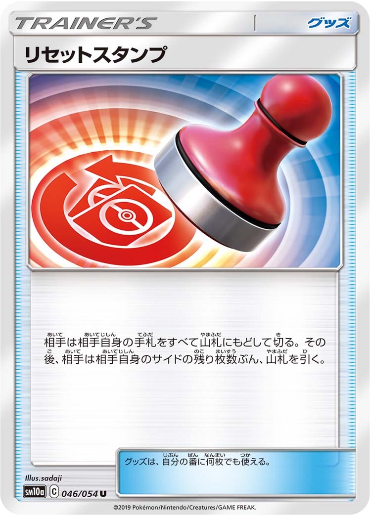 リセットスタンプ[U](SM10a-046/054)