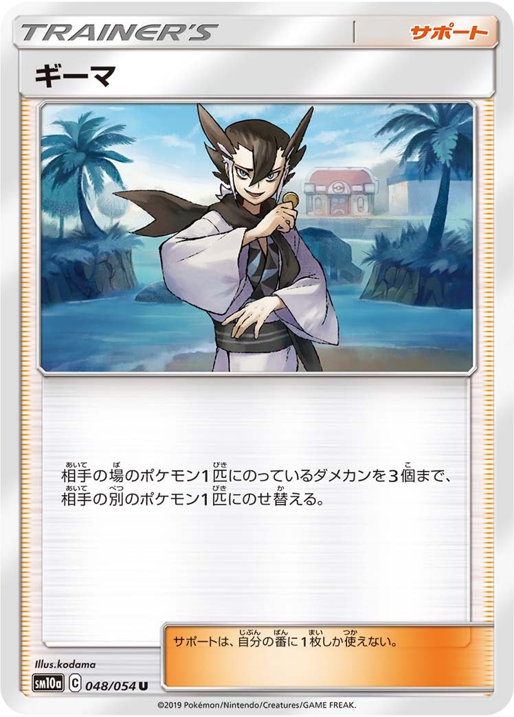 ギーマ[U](SM10a-048/054)