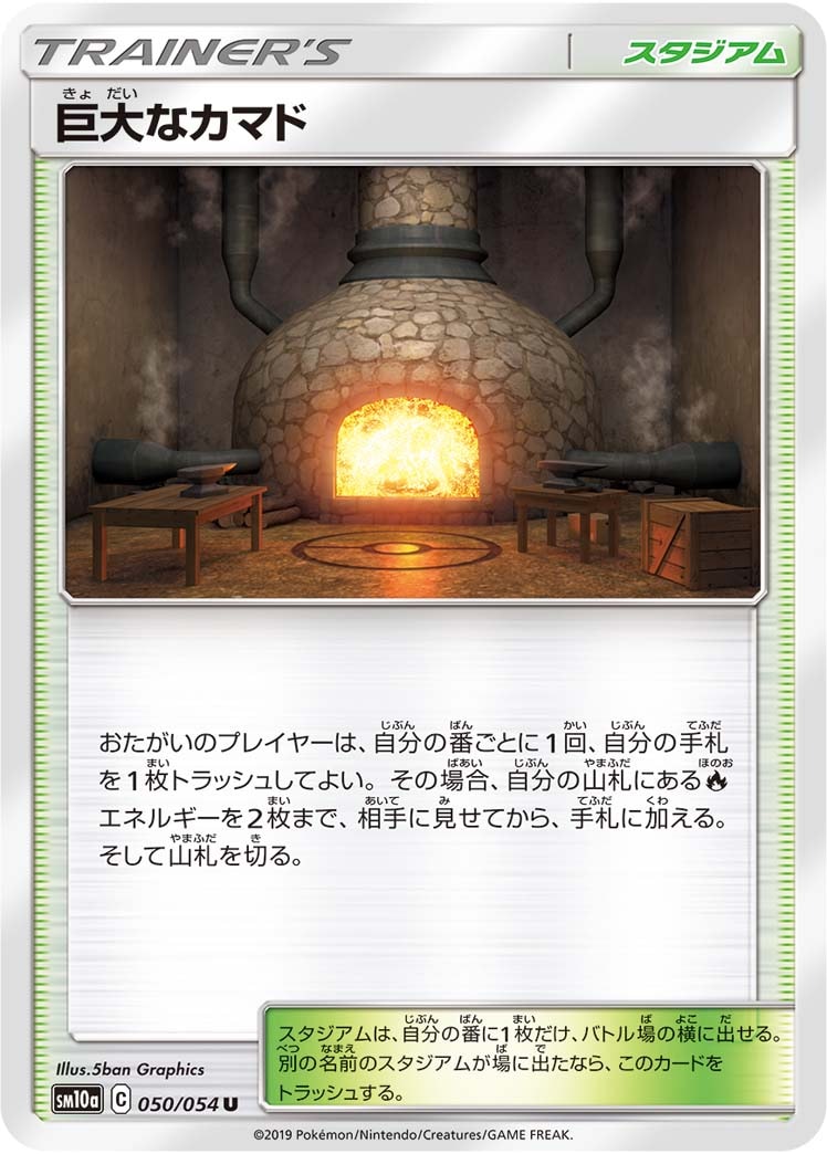 巨大なカマド[U](SM10a-050/054)
