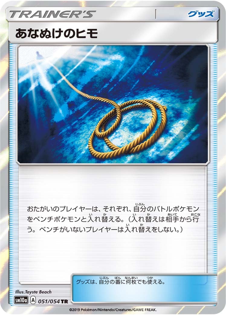 あなぬけのヒモ[TR](SM10a-051/054)