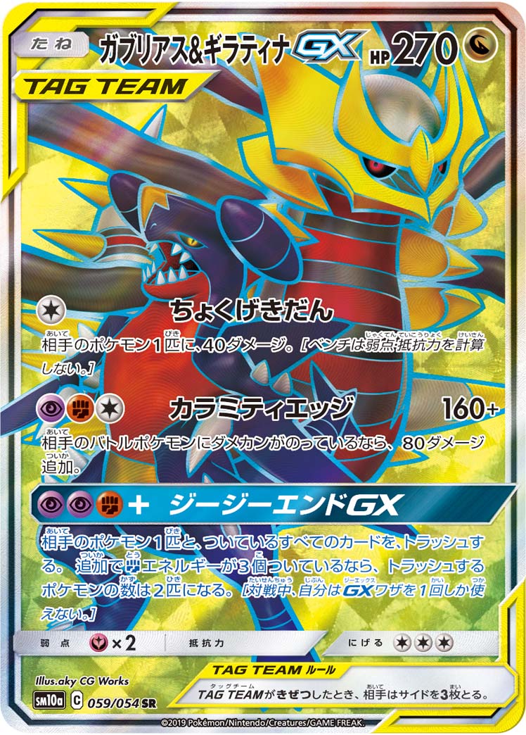 ガブリアス＆ギラティナGX[SR](SM10a-059/054)