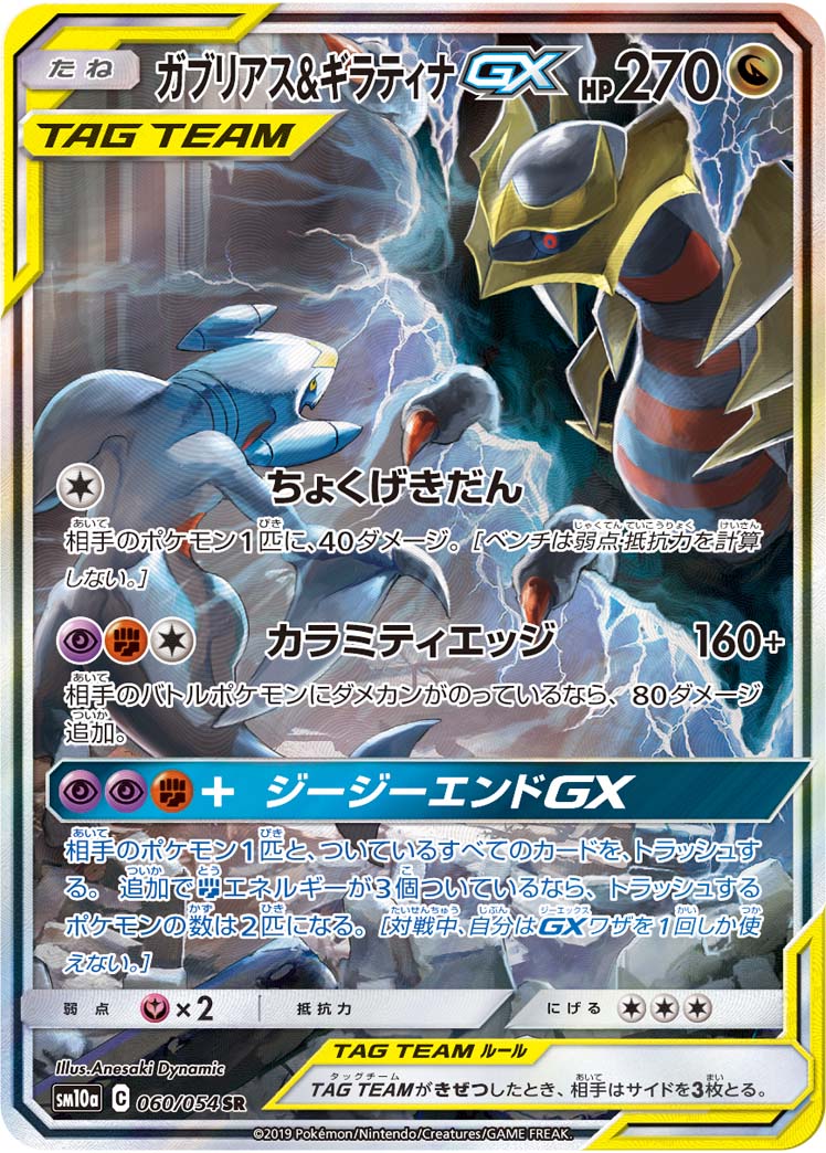 ガブリアス＆ギラティナGX[SR](SM10a-060/054)