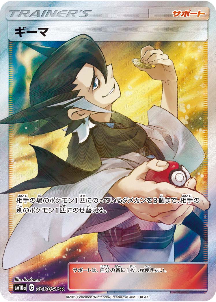 ギーマ[SR](SM10a-061/054)