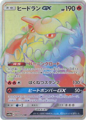 ヒードランGX[HR](SM10a-063/054)