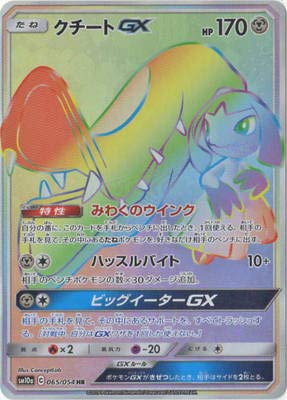 クチートGX[HR](SM10a-065/054)