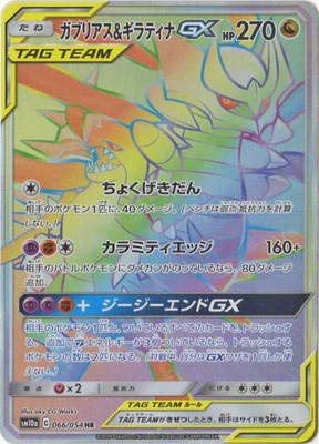 ガブリアス＆ギラティナGX[HR](SM10a-066/054)