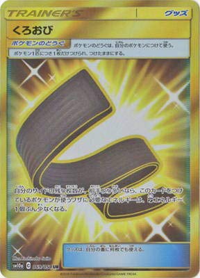 くろおび[UR](SM10a-069/054)