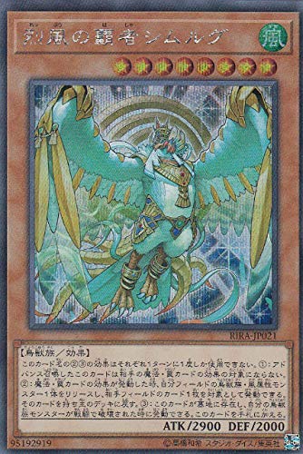 烈風の覇者シムルグ[ｼｰｸﾚｯﾄ](RIRA-JP021)
