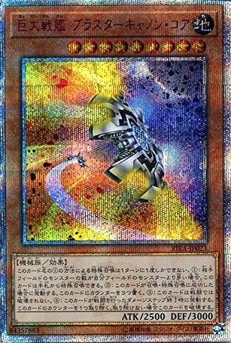 巨大戦艦 ブラスターキャノン・コア[20thｼｰｸﾚｯﾄ](RIRA-JP023)