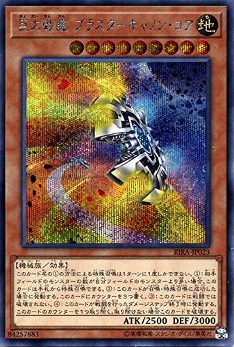 巨大戦艦 ブラスターキャノン・コア[ｼｰｸﾚｯﾄ](RIRA-JP023