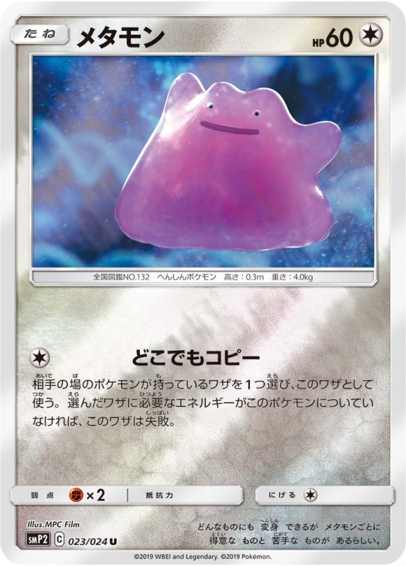 Smp2 023 U メタモン ポケモン シングルカード サン ムーン シリーズ Smp2 ムービースペシャルパック 名探偵ピカチュウ Bee本舗 トレーディングカード専門店