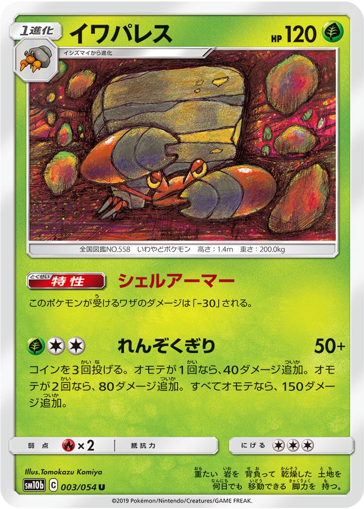イワパレス[U](SM10b-003/054)