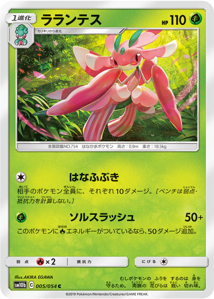 ラランテス[C](SM10b-005/054)