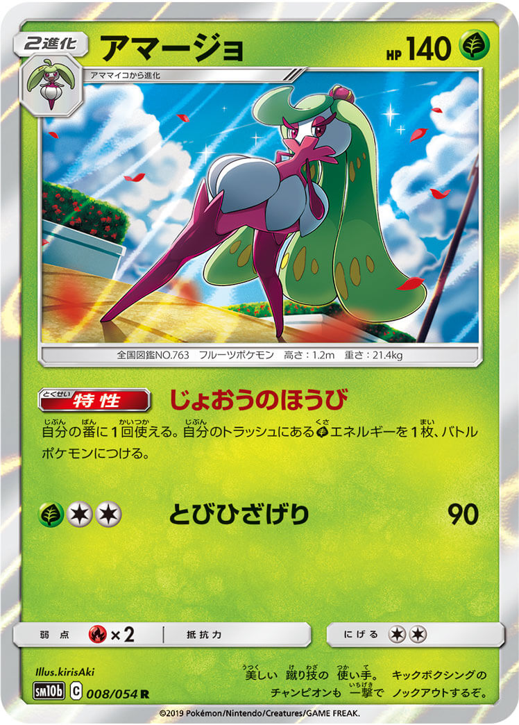 アマージョ[R](SM10b-008/054)
